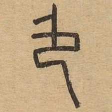 色书法图片