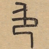 色书法图片