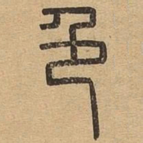 色书法图片
