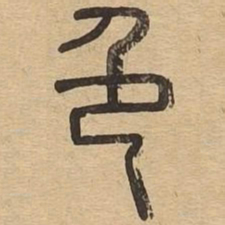色书法图片