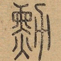 勋书法图片