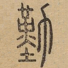 勤书法图片