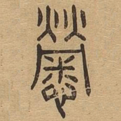 劳书法图片