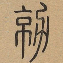 勍书法图片