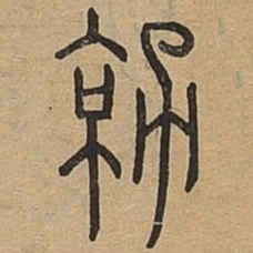 勍书法图片