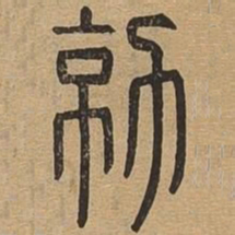 勍书法图片