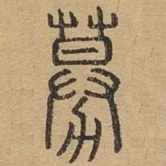 募书法图片