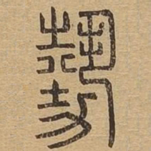 势书法图片