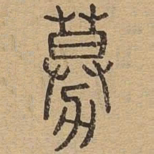 募书法图片