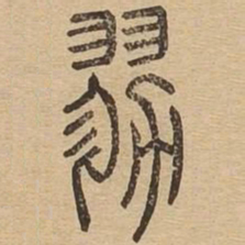 戮书法图片