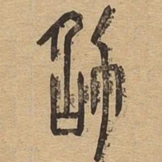 劭书法图片