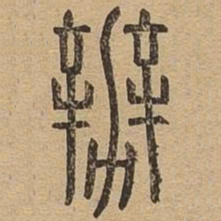 办书法图片