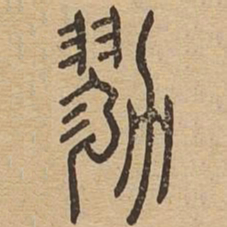 戮书法图片