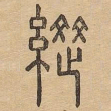 纵书法图片