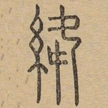 绛书法图片
