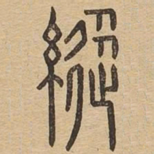 纵书法图片