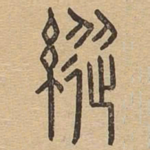 纵书法图片