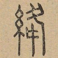 绛书法图片