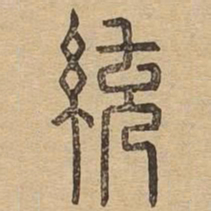 统书法图片