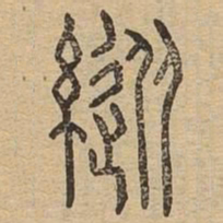 纵书法图片