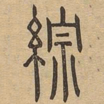 综书法图片