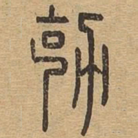 剋书法图片