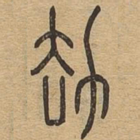 劫书法图片