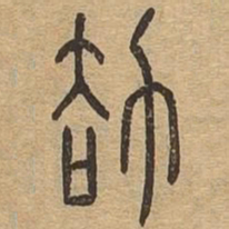 劫书法图片