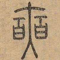 奭书法图片