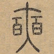 奭书法图片