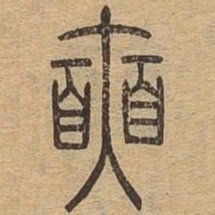 奭书法图片