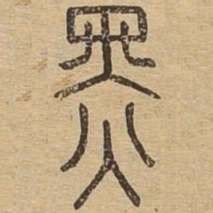 黑书法图片
