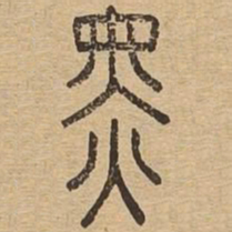 黑书法图片