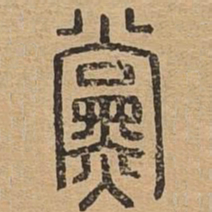 党书法图片