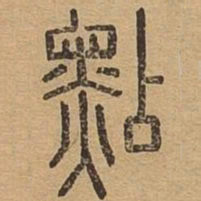 点书法图片