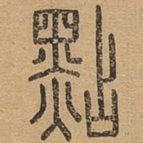 点书法图片
