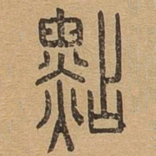 点书法图片