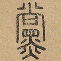 党书法图片