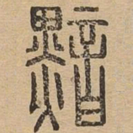 敦煌㛴书法图片
