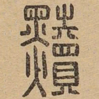 黩书法图片