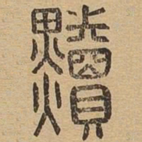 黩书法图片