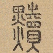 黩书法图片