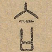 合书法图片