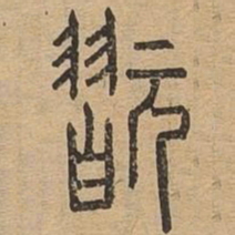 玩书法图片