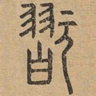 玩书法图片