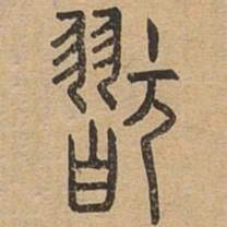 玩书法图片