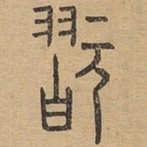 玩书法图片
