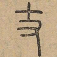 丈书法图片