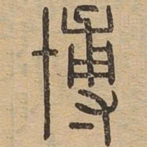 博书法图片