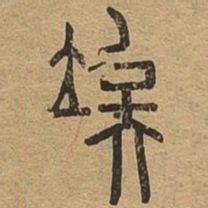 俟书法图片